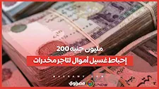 200 مليون جنيه.. إحباط غسيل أموال لتاجر مخدرات