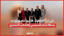 في حب القاهرة.. الأميرة كاميلا توجه رسالة شكر للسيسي والشعب المصري