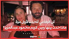 آن الرفاعي تتحدث لأول مرة.. ماذا حدث بينها وبين كريم محمود عبدالعزيز؟