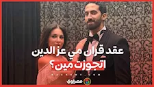 الفنانة مي عز الدين تعلن زواجها من أحمد تيمور