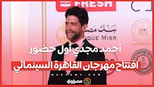 أحمد مجدي أول حضور افتتاح مهرجان القاهرة السينمائي