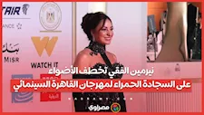 نيرمين الفقي تخطف الأضواء على السجادة الحمراء لمهرجان القاهرة السينمائي