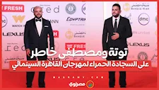 توتة ومصطفى خاطر على السجادة الحمراء لمهرجان القاهرة السينمائي