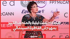 "من فرحتي قولت أعمل حاجة للمتحف".. هكذا احتفلت لبلبة بالمتحف الكبير بمهرجان القاهرة السينمائي
