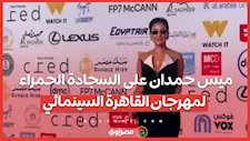 "بنضارة شمس وقصة شعر قصيرة"..  ميس حمدان على السجادة الحمراء لمهرجان القاهرة السينمائي