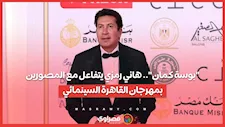 "بوسة كمان".. هاني رمزي يتفاعل مع المصورين بمهرجان القاهرة السينمائي