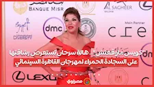 "كويس ماوقعتش".. هالة سرحان تستعرض رشاقتها على السجادة الحمراء لمهرجان القاهرة السينمائي