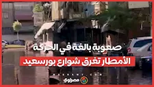 صعوبة بالغة في الحركة.. الأمطار تغرق شوارع بورسعيد