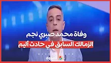 وفاة محمد صبري نجم الزمالك السابق في حادث أليم