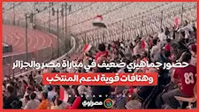 حضور جماهيري ضعيف في مباراة مصر والجزائر وهتافات قوية لدعم المنتخب