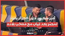 أمير سعيود لاعب الجزائر يعود لمصر بعد غياب مع منتخب بلاده