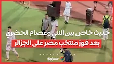 حديث خاص بين النني وعصام الحضري بعد فوز منتخب مصر على الجزائر
