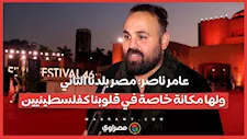 عامر ناصر: مصر بلدنا الثاني ولها مكانة خاصة في قلوبنا كفلسطينيين