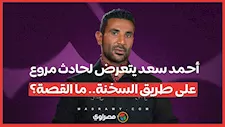 أحمد سعد يتعرض لحادث مروع على طريق السخنة.. ما القصة؟