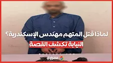 لماذا قتل المتهم مهندس الإسكندرية؟ النيابة تكشف القصة