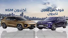 بعد طرحها في مصر لأول مرة.. KGM أكتيون تدخل في منافسة مباشرة مع فولكس فاجن