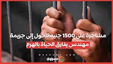 مشاجرة على 1500 جنيه تتحول إلى جريمة.. مهندس يفارق الحياة بالهرم
