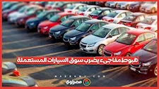 أكبر هبوط في أسعار المستعمل منذ سنوات.. سيارات اعتمادية بأسعار تبدأ من١٣٠   ألف