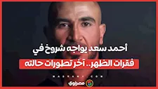 أحمد سعد يواجه شروخ في فقرات الظهر.. آخر تطورات حالته