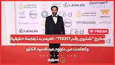 مخرج "شكوى رقم 713317": الفيلم بدأ بقصة حقيقية.. وتعلمت من داوود عبدالسيد الكثير