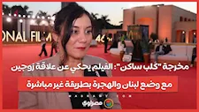 مخرجة "كلب ساكن": الفيلم يحكي عن علاقة زوجين مع وضع لبنان والهجرة بطريقة غير مباشرة