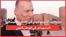نداء واكيم: فخور بوجودي في "القاهرة السينمائي" أكبر مهرجان في الوطن العربي