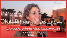 منتجة "كلب ساكن": أتابع "القاهرة السينمائي".. وكنت متحمسة لمشاركة فيلمي بالمهرجان
