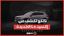 ناتكو تكشف عن إكسيد Lx الجديدة ..تبدأ من مليون و 190 ألف جنيه