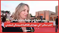 شيرين كرامة: أمي مصرية وعرض فيلمي "كلب ساكن" في مهرجان القاهرة السينمائي أسعدني