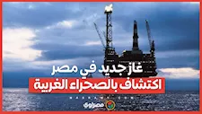 غاز جديد في مصر… شركة خالدة تكشف عن اكتشاف بالصحراء الغربية