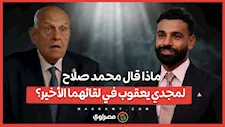 ماذا قال محمد صلاح لمجدي يعقوب في لقائهما الأخير؟