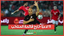 11 لاعبًا خارج القائمة   غيابات بالجملة تضرب مصر قبل مواجهة كاب فيردي