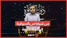 من شبراباص بالمنوفية إلى دولة التلاوة.. محمد سامي يحكي بداياته مع القرآن