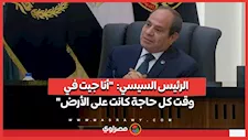 الرئيس السيسي:  "أنا جيت في وقت كل حاجة كانت على الأرض"