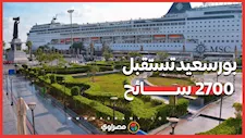 بـ "التنورة والسمسمية".. بورسعيد تستقبل 2700 سائح على متن سفينة سياحية