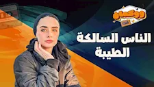 الناس السالكة الطيبة.. "ما بيستخسروش يقولوا شكرًا.. ومش هيكلفهم كتير.. امشوا على جدول للسلكان"