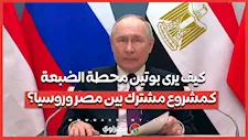 كيف يرى بوتين محطة الضبعة كمشروع مشترك بين مصر وروسيا؟