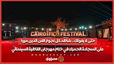 حتى لا يفوتك.. شاهد كل نجوم الفن الذين مروا على السجادة الحمراء في ختام