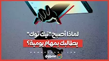 لماذا أصبح تيك توك يطالبك بمهام يومية؟