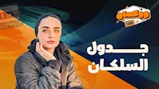 جدول السلكان