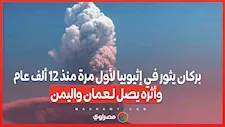 بركان يثور في إثيوبيا لأول مرة منذ 12 ألف عام وأثره يصل لـعمان واليمن