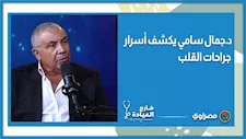 لم تعد محفوفة بالمخاطر.. د.جمال سامي يكشف أسرار جراحات القلب في بودكاست