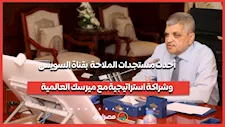 مباشر من الإسماعيلية.. أحدث مستجدات الملاحة بقناة السويس وشراكة استراتيجية