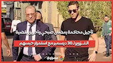 تأجيل محاكمة رمضان صبحي وآخرين بقضية الـتـ،ـزوير لـ 30 ديسمبر مع استمرار