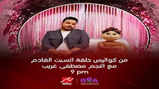 مصطفى غريب ضيف حلقة "أبلة فاهيتا" على MBC مصر