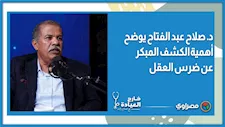 د. صلاح عبد الفتاح يوضح أهمية الكشف المبكر عن ضرس العقل