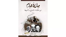 "مِـــــائةُ عــــامٍ من حِكَاياتِ المَشَــــايِخِ والسَمِّيــــعَـــة"..