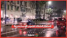 أمطار الشتاء تضرب الإسكندرية
