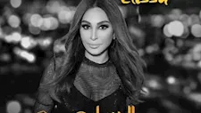 إليسا تطرح أغنية "متخذلنيش" من فيلم "السلم والثعبان: لعب عيال"
