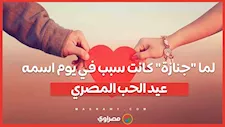 valentine day.. لما "جنازة" كانت سبب في يوم اسمه عيد الحب المصري